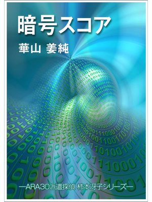 cover image of 暗号スコア